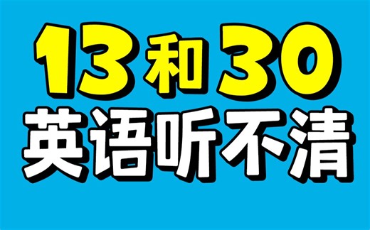 Thirteen和Thirty的发音区分方法