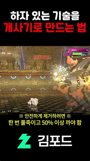 하자 있는 기술을 개사기로 만드는 법