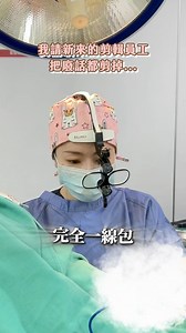 怎麼會有yes baby（？🤣 #沈怡岒醫師 #drgrace #doctor #手術 #POV #私密處 #doctorlife #日常 | Dr.Grace 沈怡岒醫師