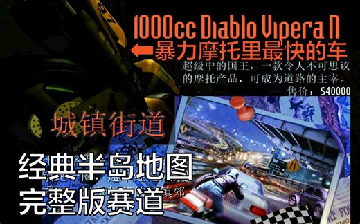 【Roadrush】用暴力摩托里最快的车去跑最经典的半岛完整版地图是什么感觉？