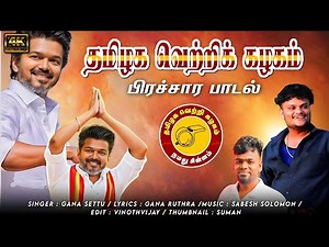 THALAPATHY TVK SONG 2026l TVK ELECTION SONG l GANA SETTU l GANA RUTHRA
