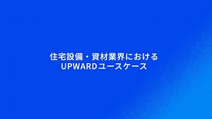 住宅設備・資材業界におけるUPWARDユースケース