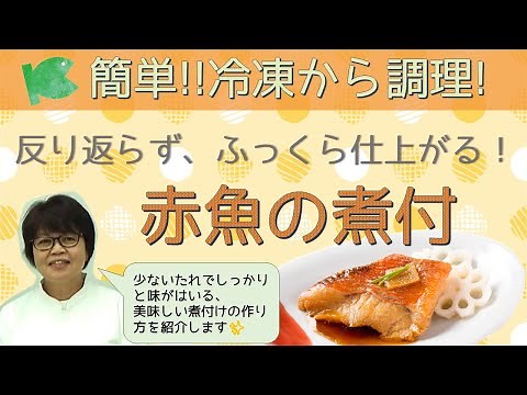 簡単！冷凍大量調理！反り返らない「赤魚煮付」