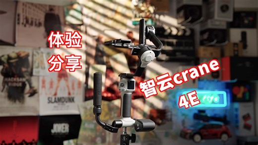智云crane 4E使用体验