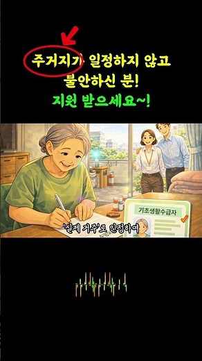 주거불안·말소자·출소자도 가능｜기초생활수급자·차상위계층 신청방법｜사회취약계층 특별보장대책 총정리 #차상위계층 #복지365 #복지 #지원금