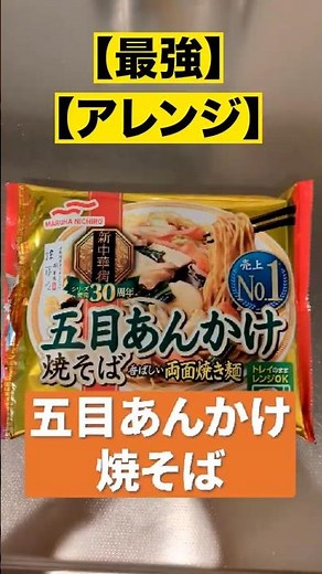 013 五目あんかけ焼きそばアレンジ