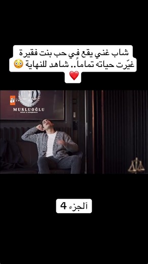شاب غني يقع في حب بنت فقيرة الجزء 4 - قصة غيرت حياته