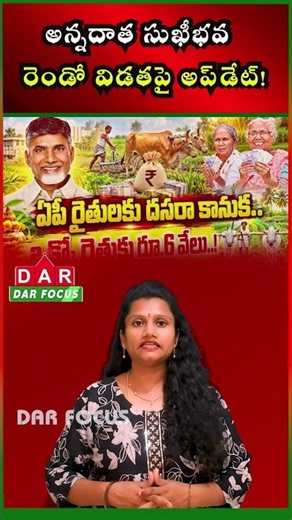 AP Farmers Update: ₹6,000 Annadata Sukhibhava Second Installment Awaited | DAR FOCUS #darfocus