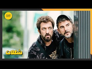 🎬 فیلم ایرانی کامل و بدون سانسور | شکلات