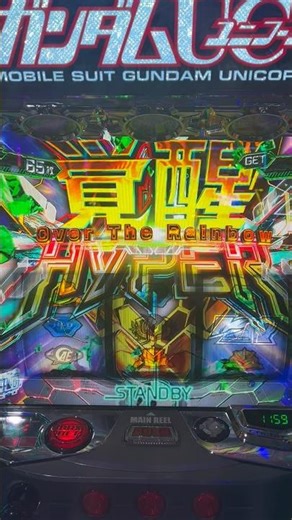 スマスロユニコーン 最上位AT 覚醒ハイパー オーバーザレインボー #ユニコーン #スマスロ
