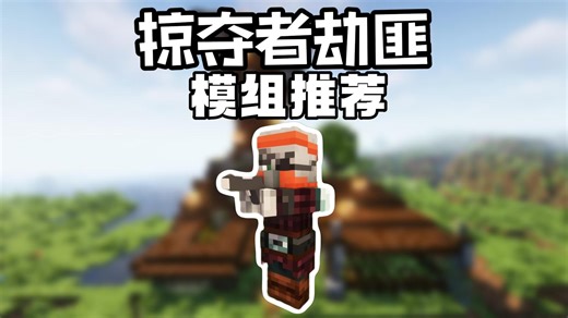 模组推荐：有趣的掠夺者劫匪，还有丑萌丑萌的劫掠兽宝宝！