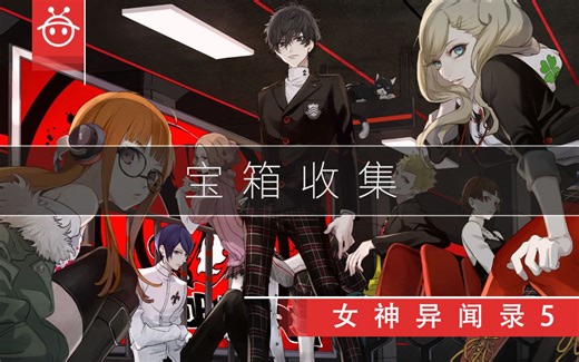 女神异闻录5宝箱收集