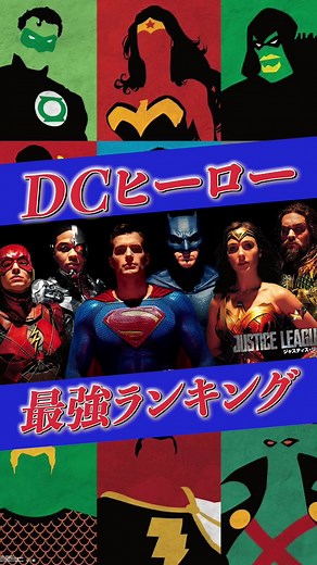 DC最強ヒーローランキング：スーパーガール、シャザム、ワンダーウーマン、スーパーマン