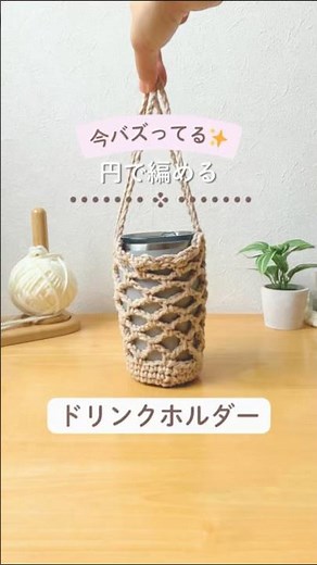 こんにちは、のこです🌼 今回は今バズってる！『ドリンクホルダー』を編んでみました🥤底の部分は前回の円の編み方を参考にして編んでみてください！次回はネットの部分を編むよ🧶