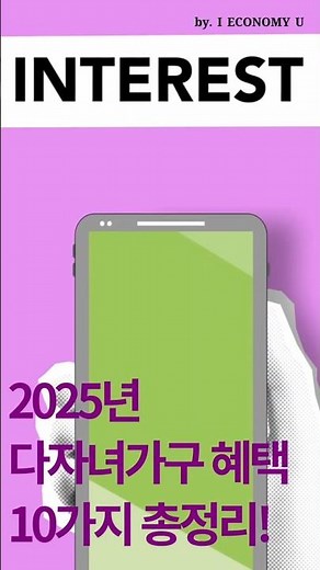 2025년 다자녀가구 혜택 10가지 총정리! 다자녀 우대카드