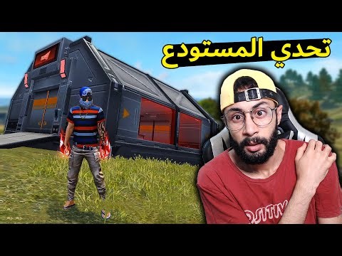 FREE FIRE 🔥 Challenge 🔫 فري فاير : تحدي الفوز بلوت المستودع فقط