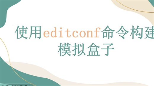 使用editconf命令构建模拟模拟盒子