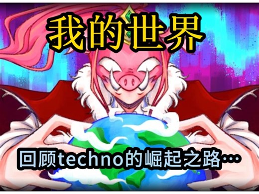 我的世界:回顾Techno的一生，如流星划破夜空，短暂却璀璨。