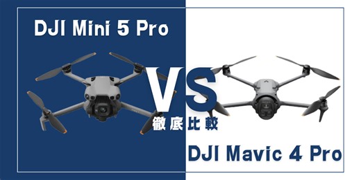 【徹底比較】｢DJI Mini 5 Pro｣VS｢DJI Mavic 4 Pro｣おすすめDJIドローンはどっち？ | DroneWiki