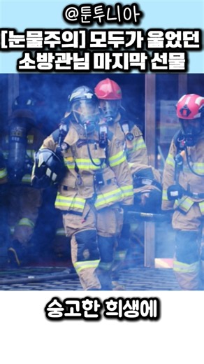 A firefighter's final gift after sacrificing his life in a fire #Firefighter #Hero #Fire #Sacrifi...