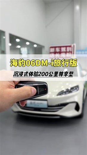 沉浸式体验｜比亚迪2026款海豹06DM-i旅行版200公里尊享型#6出新主流 #海豹06#海洋驾享焕新季,海豹06dm2026款- 抖音