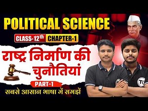 Political Science Class 12 Chapter 1 | राष्ट्र निर्माण की चुनौतियां | Class 12th Political Science