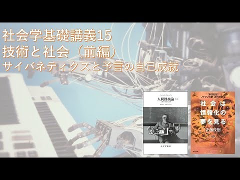 社会学基礎講義15 技術と社会（前編）―サイバネティクスと予言の自己成就