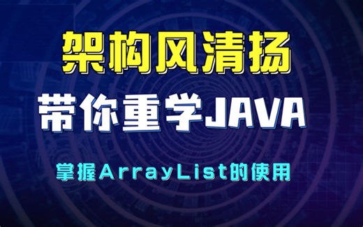 《架构风清扬带你重学Java系列》080讲，掌握ArrayList的使用