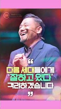 [IMC 결단] 다음 세대들에게 '잘하고 있다' 격려하겠습니다