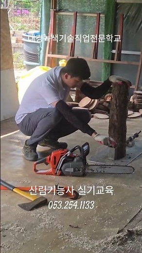 산림기능사 실기교육