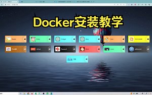 【教程】NAS手把手教你安装docker服务