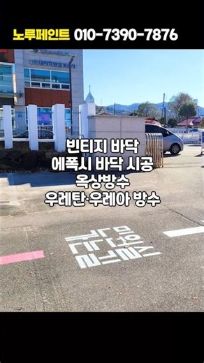 노루페인트 #철원방수 #철원방수공사 #철원도장공사 #철원페인트 #철원옥상방수 #철원바닥공사 #철원우레아공사 #철원우레탄공사 #철원드리이비트공사 #철원에폭시공사 #철원내화공사