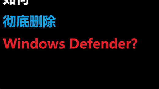 一分钟教你彻底删除Windows Defender，根都不留！