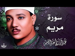 تلاوة نادرة لسورة مريم كاملة | الشيخ عبد الباسط عبد الصمد | المصحف المجود النادر 1961م