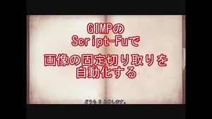 【GIMP】Script-Fuで画像の固定切り取りを自動化する