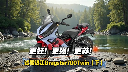 更强更狂更莽！试驾钱江Dragster700Twin（下）