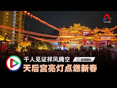 祥凤腾空、千灯齐亮 近千人共迎天后宫亮灯仪式