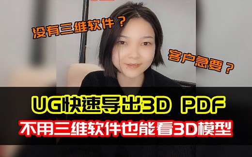一分钟教你用UG快速导出3d PDF文件