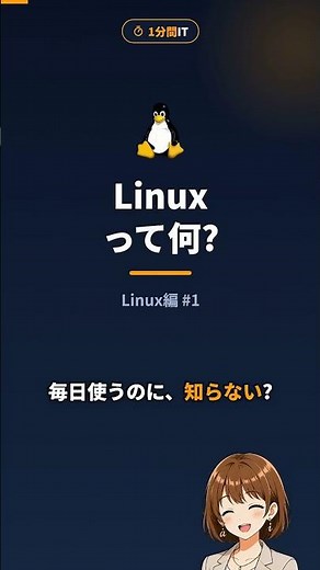 この動画もLinuxが届けてる?Linuxとは何か1分で解説