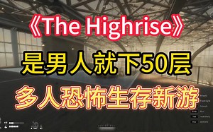 【The Highrise】是男人就下50层 快逃离50层满是怪物的大厦 附汉化/联机教程