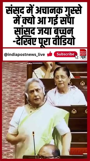 Samajwadi Party की सांसद Jaya Bachchan को इतना गुस्सा क्यों आता है I Speaker I SP Indiapostnews_Live