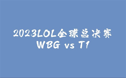 【S13虎牙饭堂 Ning/Puff/记得】2023LOL全球总决赛 WBG vs T1 决赛！仁川人集合