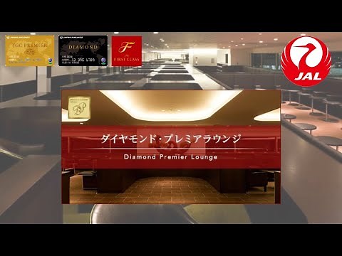 JAL 国内線ファーストクラス ダイヤモンドプレミアラウンジ 国内線利用