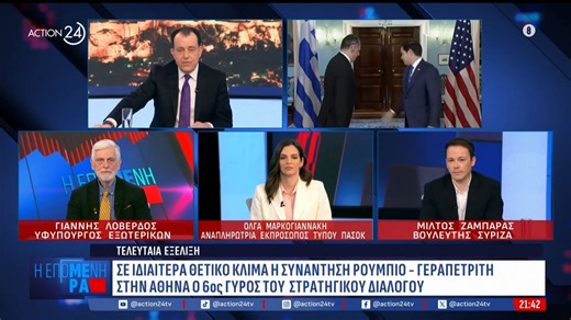 Τελευταία εξέλιξη: Σε ιδιαίτερα θετικό κλίμα η συνάντηση Γεραπετρίτη και Ρούμπιο - Στην Αθήνα ο 6ος γύρος του Στρατηγικού Διαλόγου