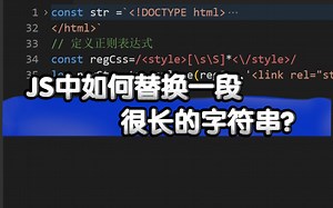 JS数据处理，replace和正则表达式组合，替换一段很长的字符串