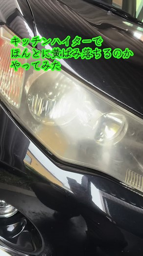 キッチンハイターでヘッドライトの黄ばみ除去