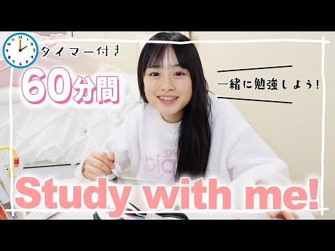 【Study with me】ひまひまと一緒に1時間／60分勉強しよう！テスト勉強超集中！【作業用にも】