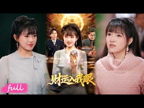 😍Multi Sub【財運入我眼】靠未來眼撿漏封神！從地攤到賭石之王，她隨手點石成百億人生！#短劇完整版#短劇推薦#短劇全集#drama#小言推文#戀愛#吳夢媛#張行