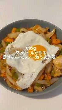 ［揚げないヘルシー激うま酢鶏✨］#鶏胸肉レシピ #くうごはん#酢鶏レシピ#ダイエットレシピ#簡単レシピ#自炊#ヘルシーレシピ#酢豚#中華料理