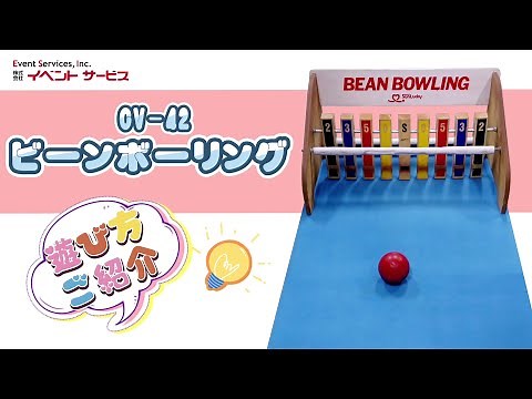 【ビーンボウリング】パーティー、イベントなどで盛り上がるゲーム！